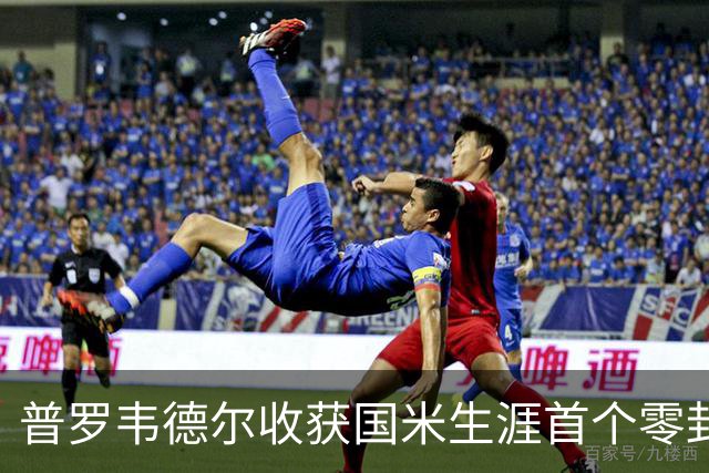普罗韦德尔收获国米生涯首个零封：我完成了自己的任务