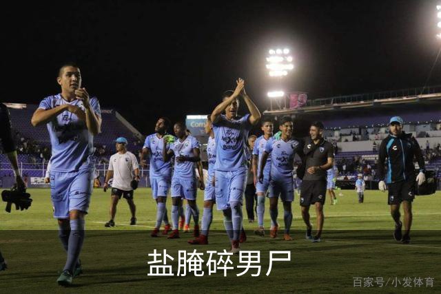 盐腌碎男尸